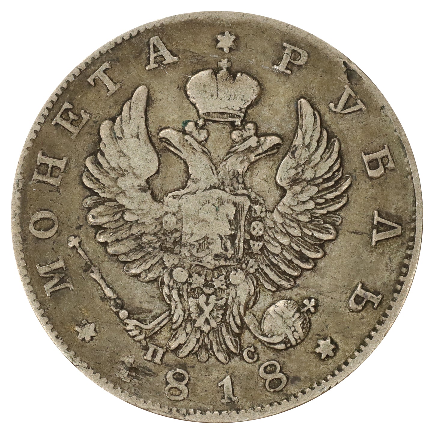 Russia 1818 Alexander I 1 Ruble Very Fine (VF20) toned