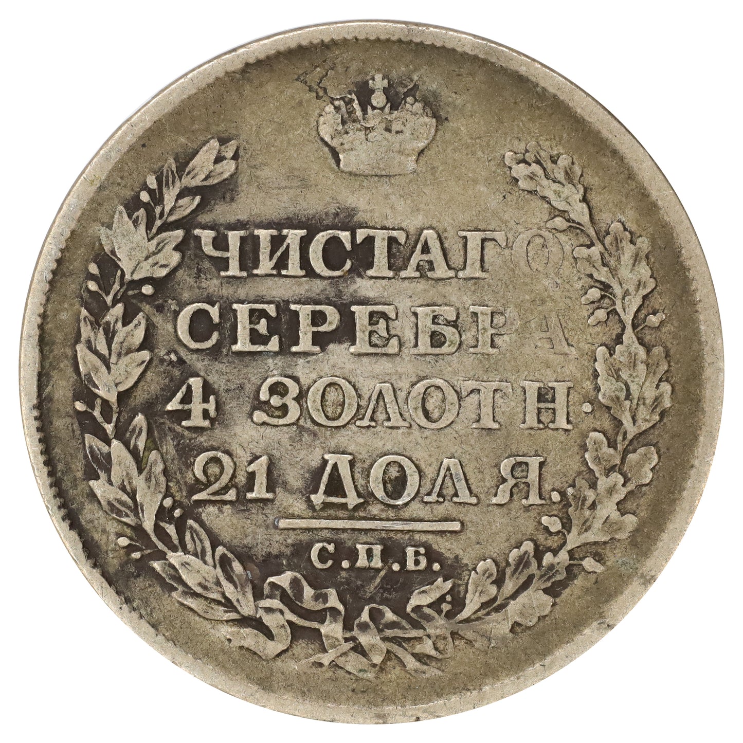 Russia 1818 Alexander I 1 Ruble Very Fine (VF20) toned