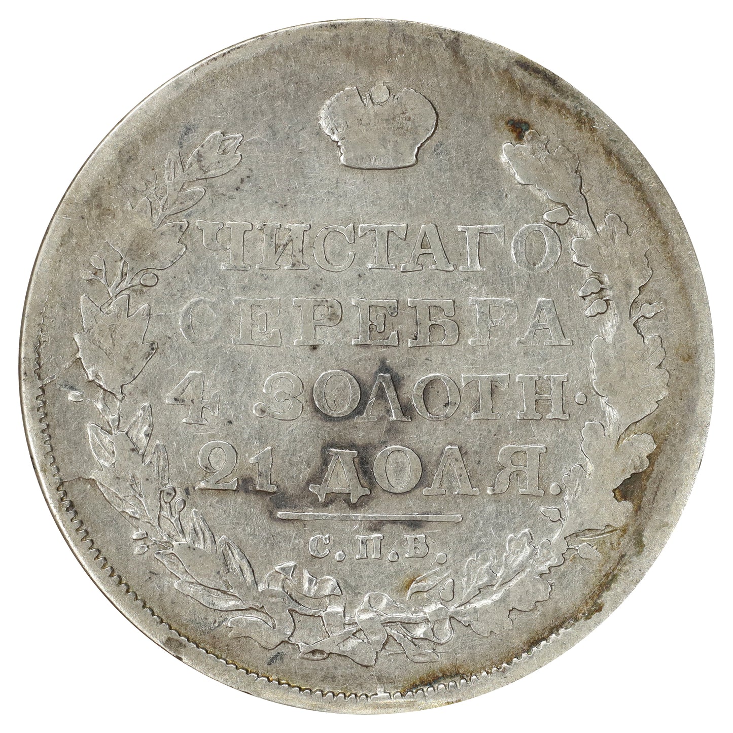 Russia 1818 Alexander I 1 Ruble Fine (F12) toned