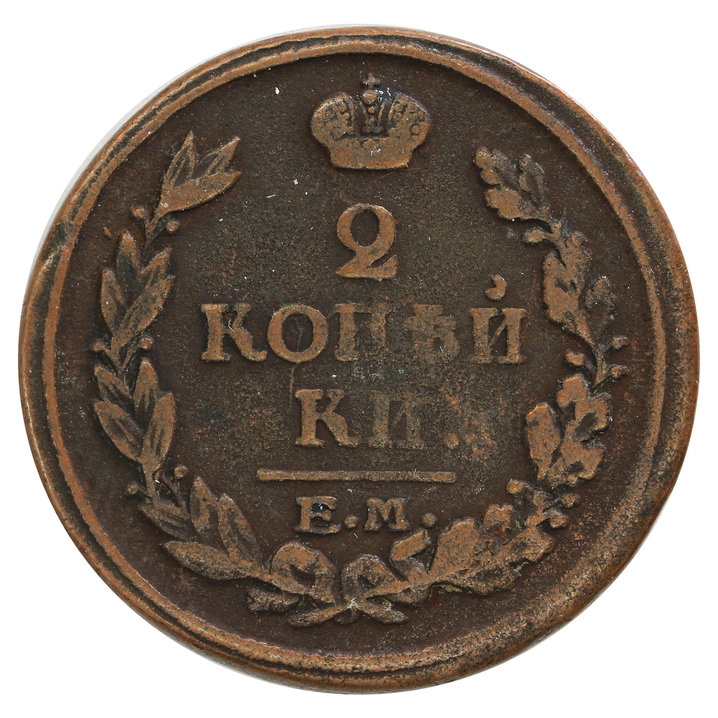 Russia 1817EM 2 Kopeks Very Fine (VF20)