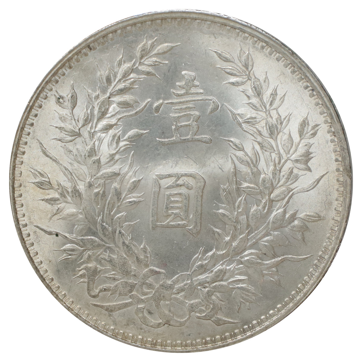 China 1914 1 Yuan Brilliant Uncirculated (MS63) Spots