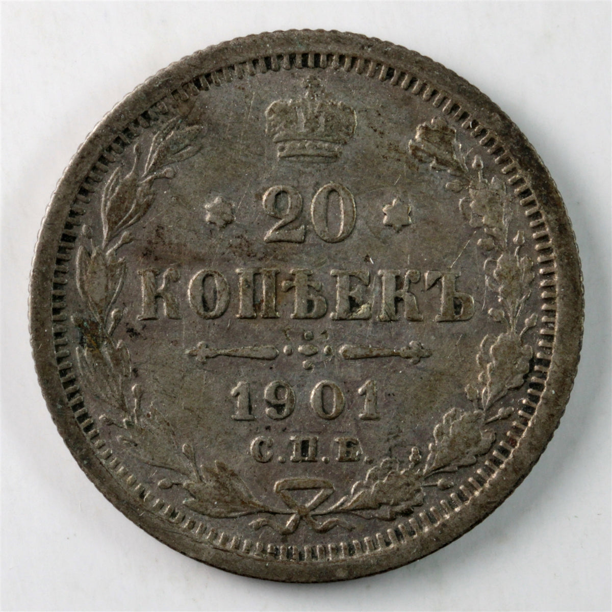 Russia 1901 20 Kopeks VF-EF (VF-30) $