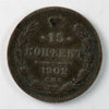 Russia 1902AP 15 Kopeks Very Fine (VF20) $