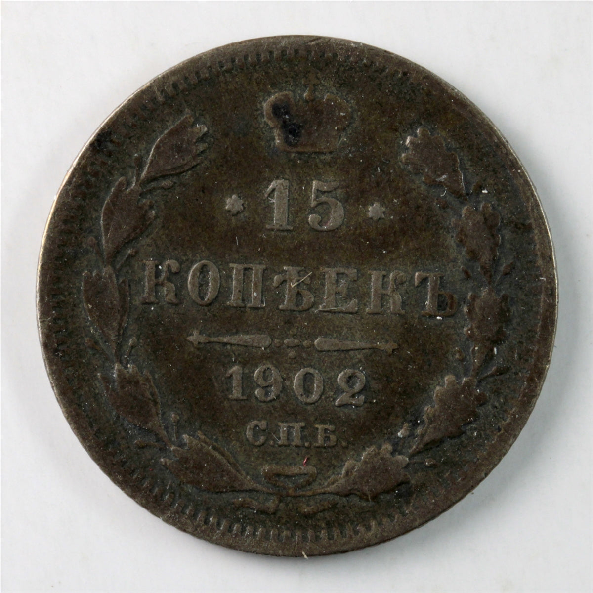 Russia 1902AP 15 Kopeks Very Fine (VF20) $