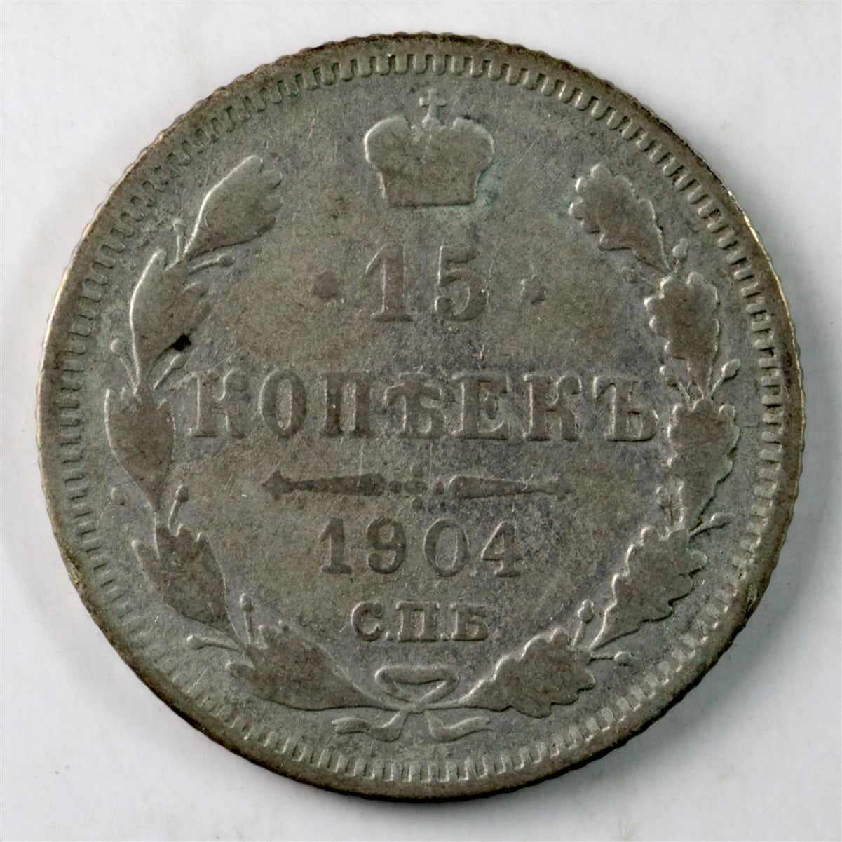 Russia 1904AP 15 Kopeks Very Fine (VF20) $