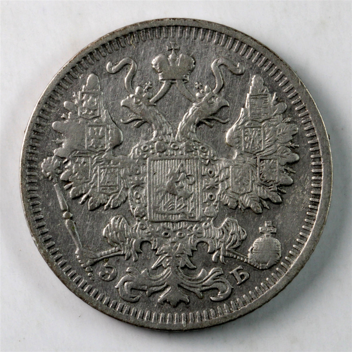 Russia 1912 15 Kopeks Extra Fine (EF40) $