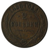 Russia 1896 2 Kopeks Very Fine (VF20)