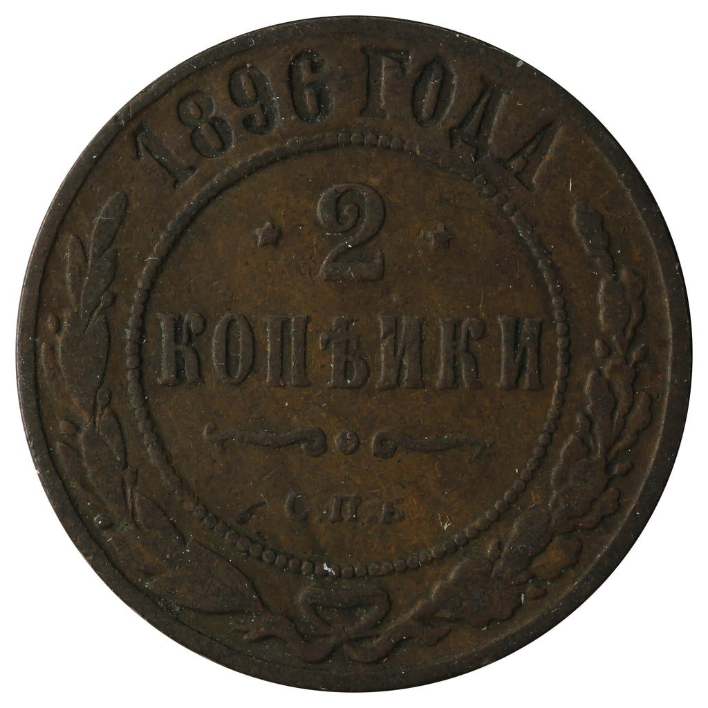 Russia 1896 2 Kopeks Very Fine (VF20)