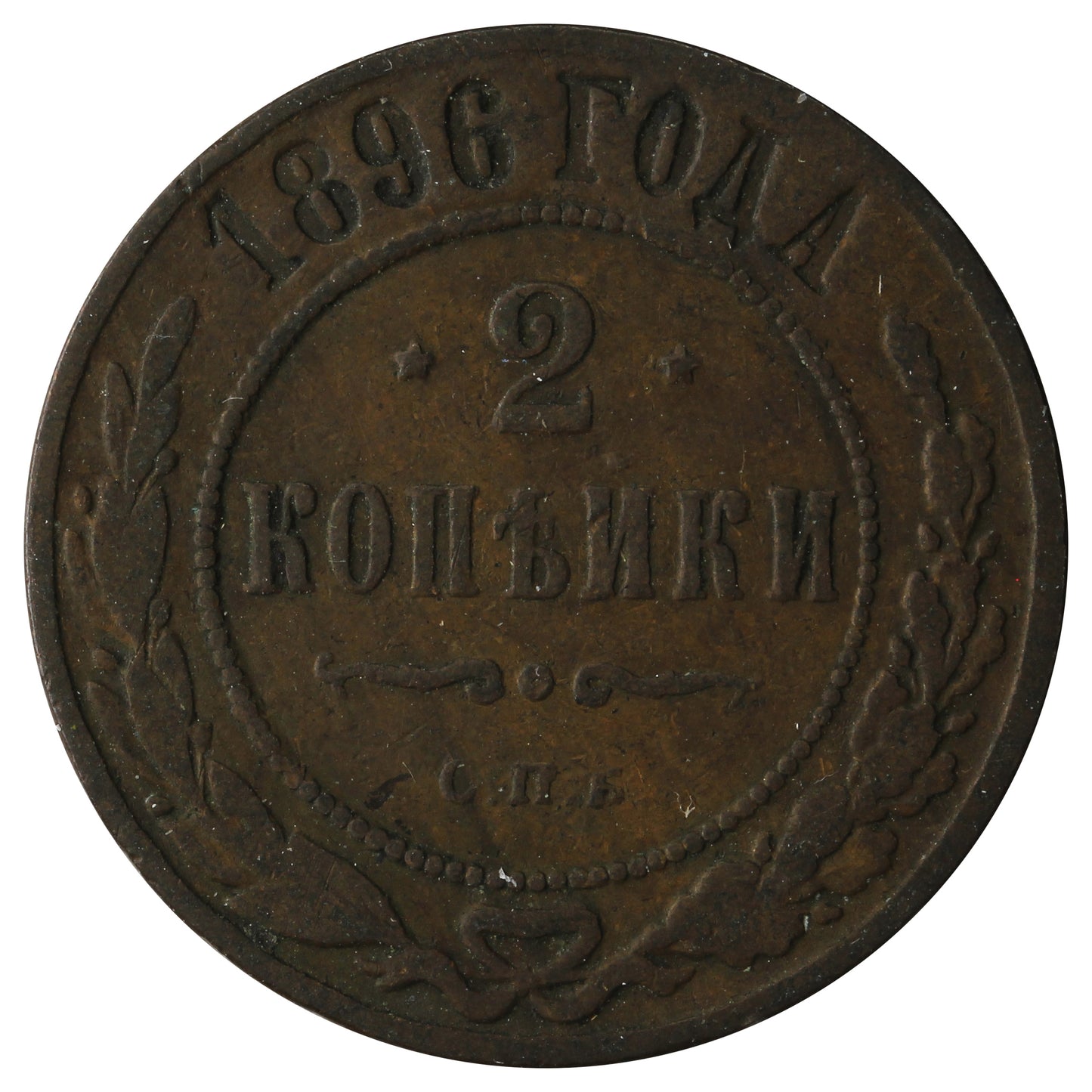 Russia 1896 2 Kopeks Very Fine (VF20)