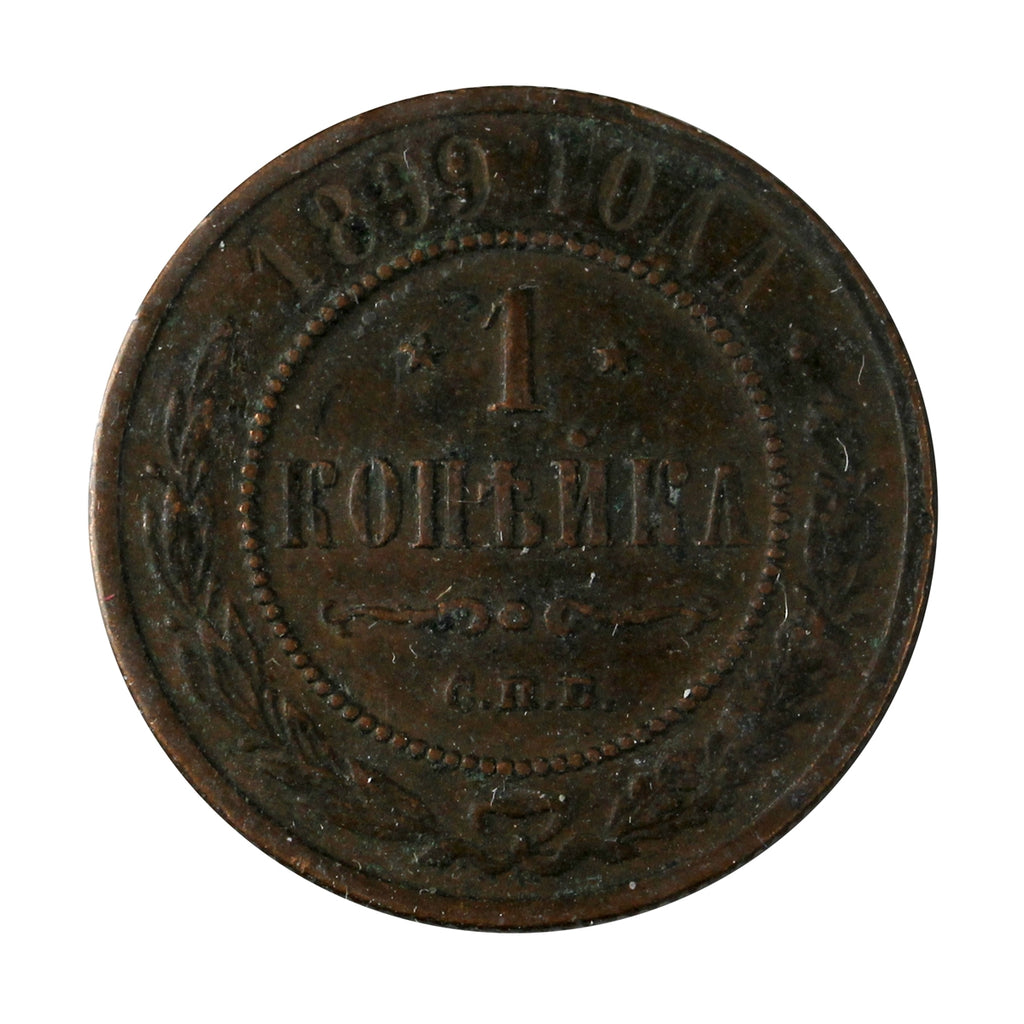 Russia 1899 Kopek Extra Fine (EF40)