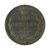 Russia 1900 10 Kopeks Almost Uncirculated (AU50)