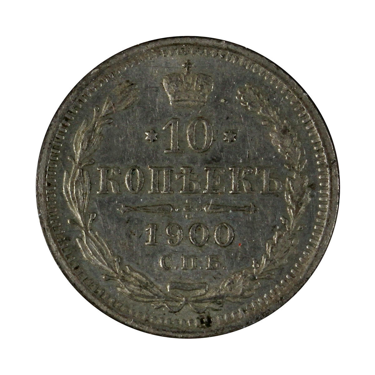 Russia 1900 10 Kopeks Almost Uncirculated (AU50)