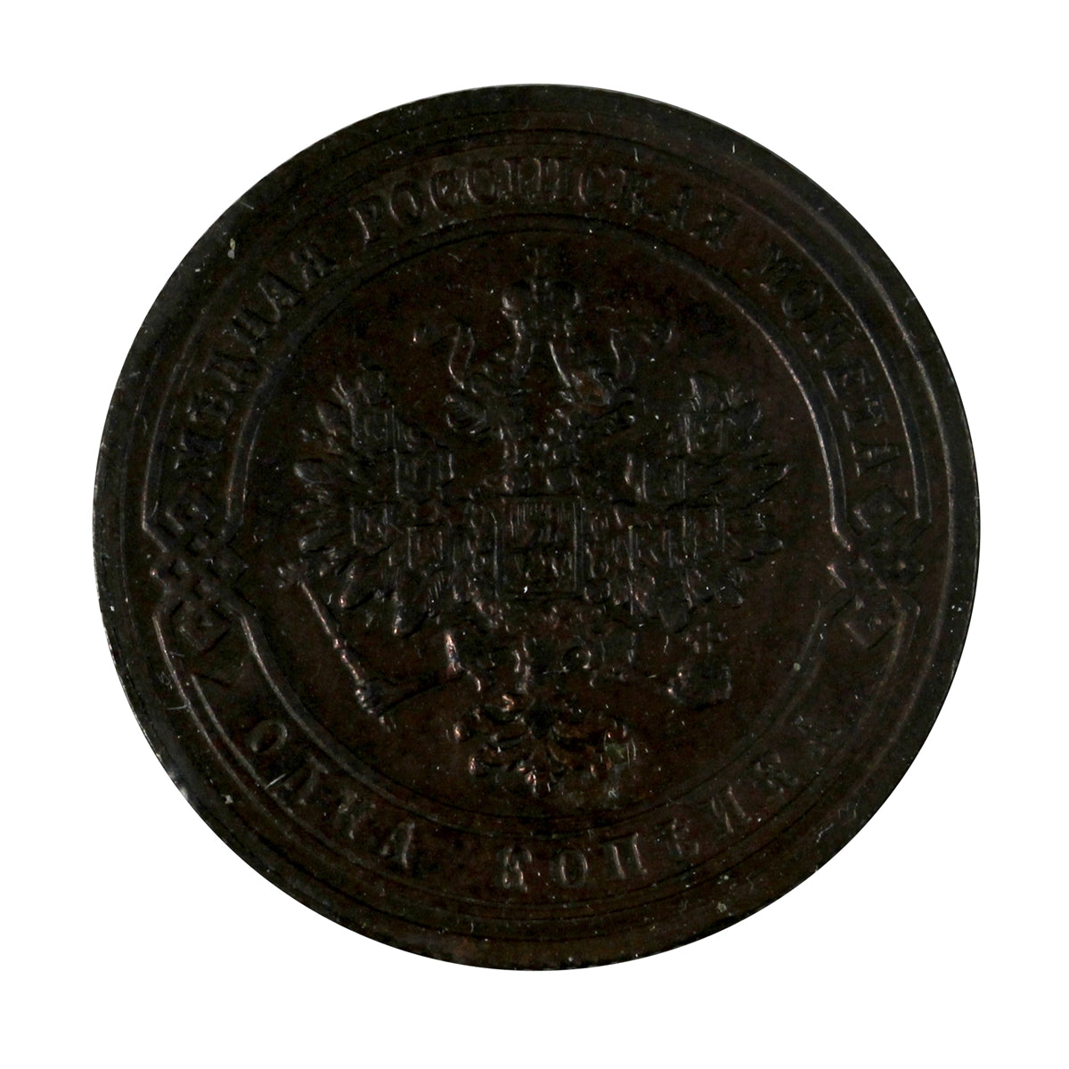 Russia 1901 Kopek Almost Uncirculated (AU50)