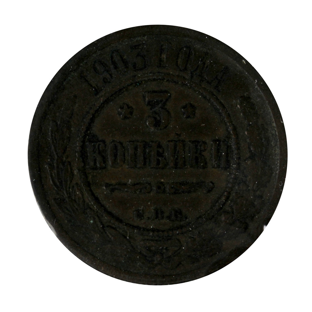 Russia 1903 3 Kopeks VF-EF (VF30)
