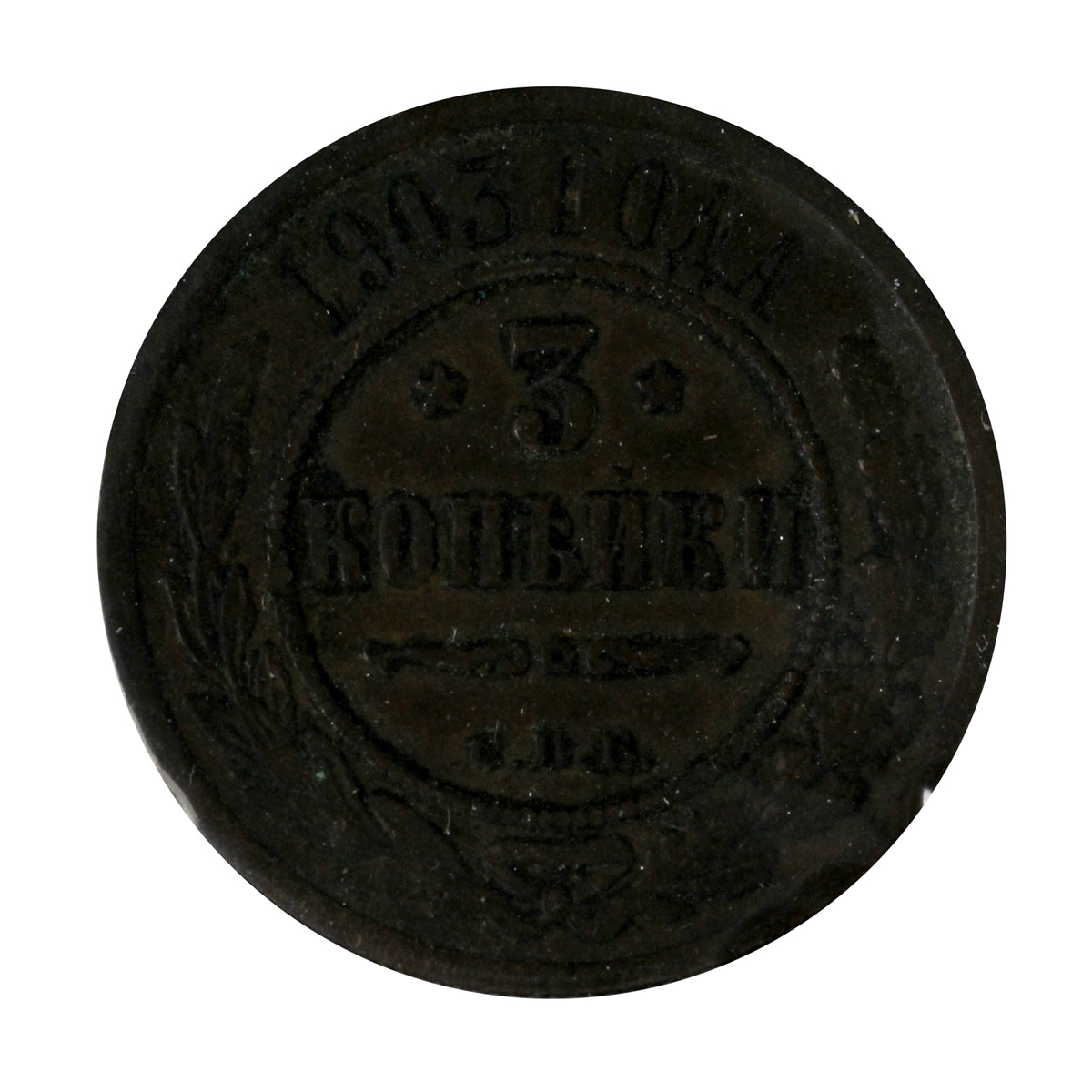 Russia 1903 3 Kopeks VF-EF (VF30)