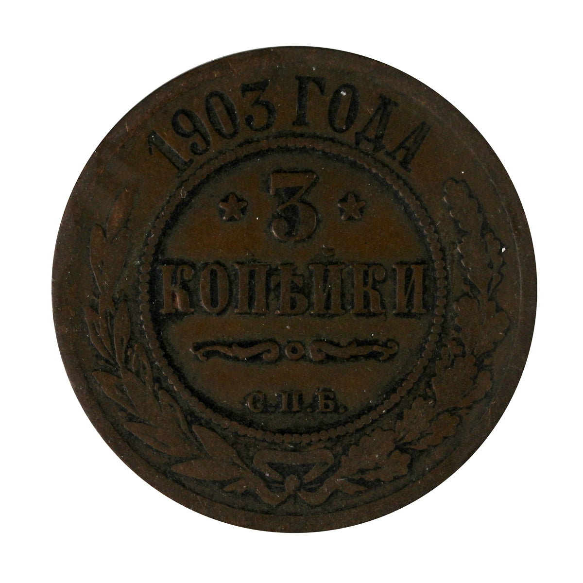 Russia 1903 3 Kopeks Very Fine (VF20)