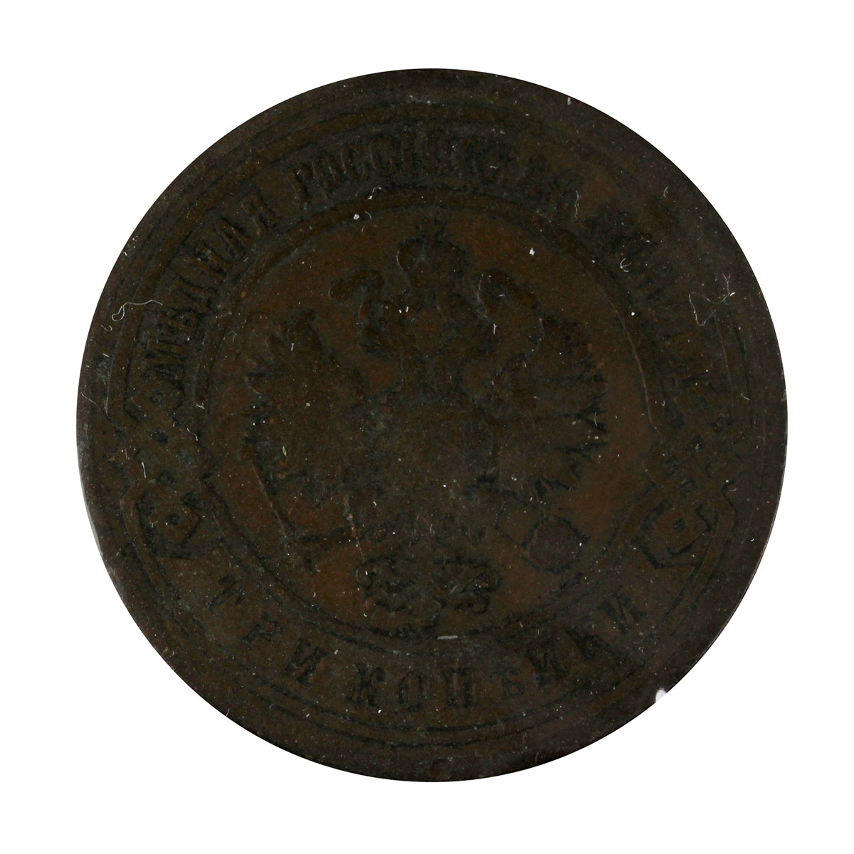 Russia 1903 3 Kopeks Very Fine (VF20)