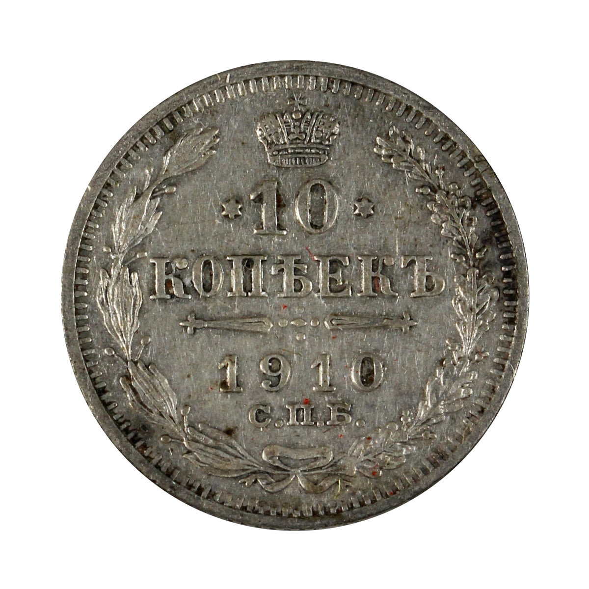 Russia 1910 10 Kopeks Extra Fine (EF40)