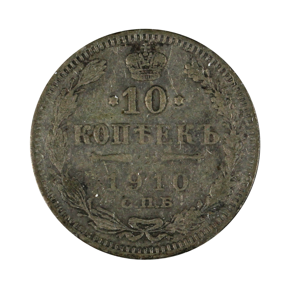Russia 1910 10 Kopeks VF-EF (VF30)