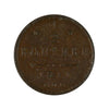 Russia 1911 1/2 Kopek Almost Uncirculated (AU50)