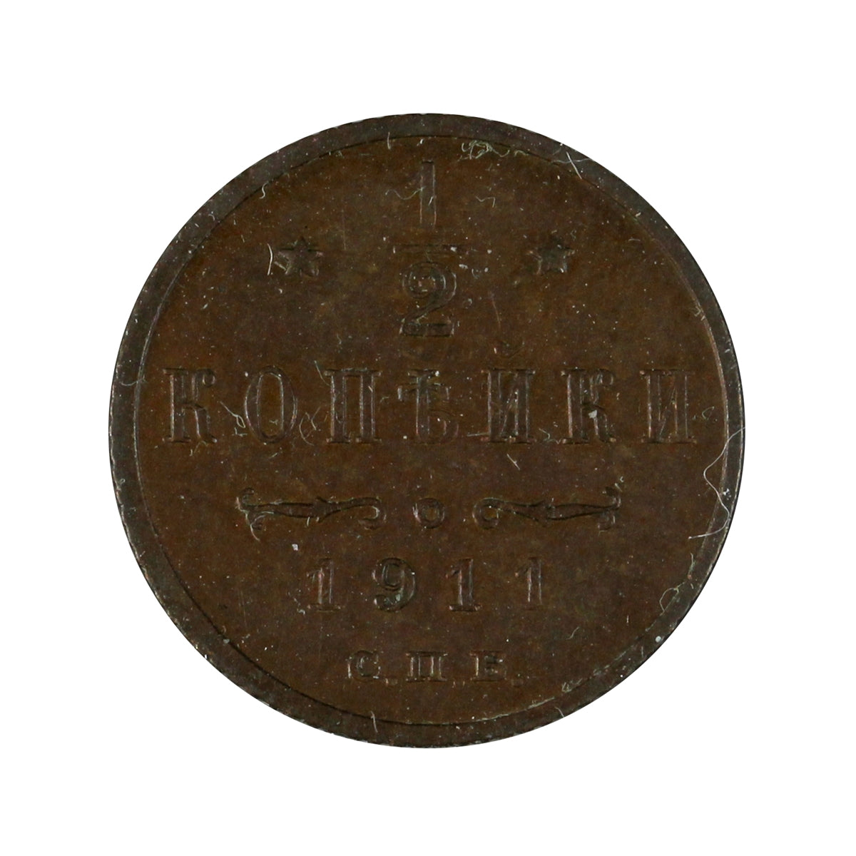 Russia 1911 1/2 Kopek Almost Uncirculated (AU50)