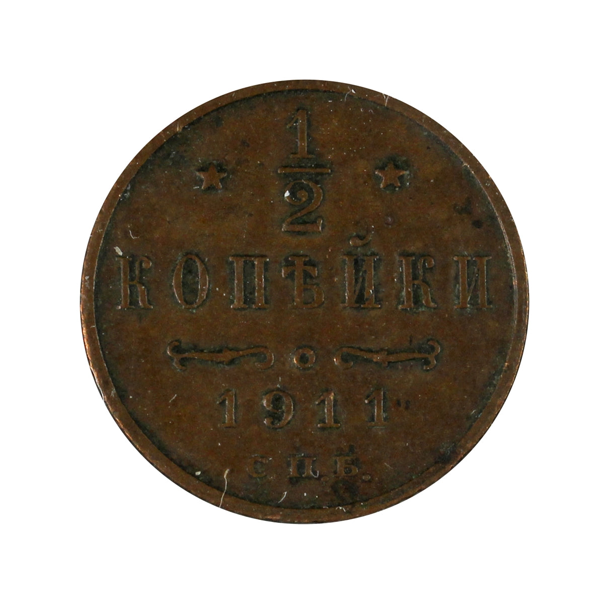 Russia 1911 1/2 Kopek Extra Fine (EF40)