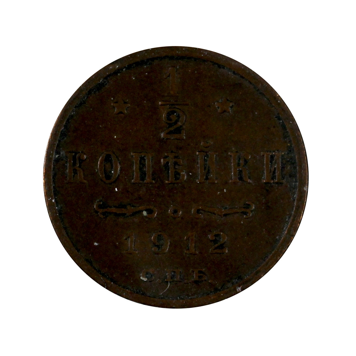 Russia 1912 1/2 Kopek Extra Fine (EF40)
