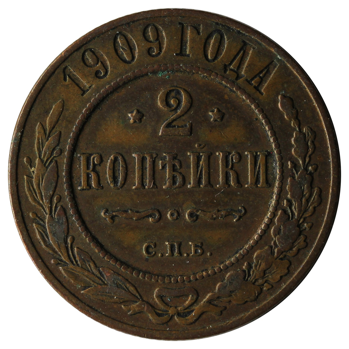 Russia 1909 2 Kopeks VF-EF (VF30)