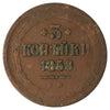 Russia 1858 3 Kopeks Very Fine (VF20)