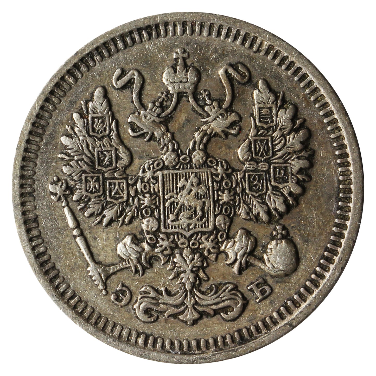 Russia 1909 10 Kopeks Extra Fine (EF40)