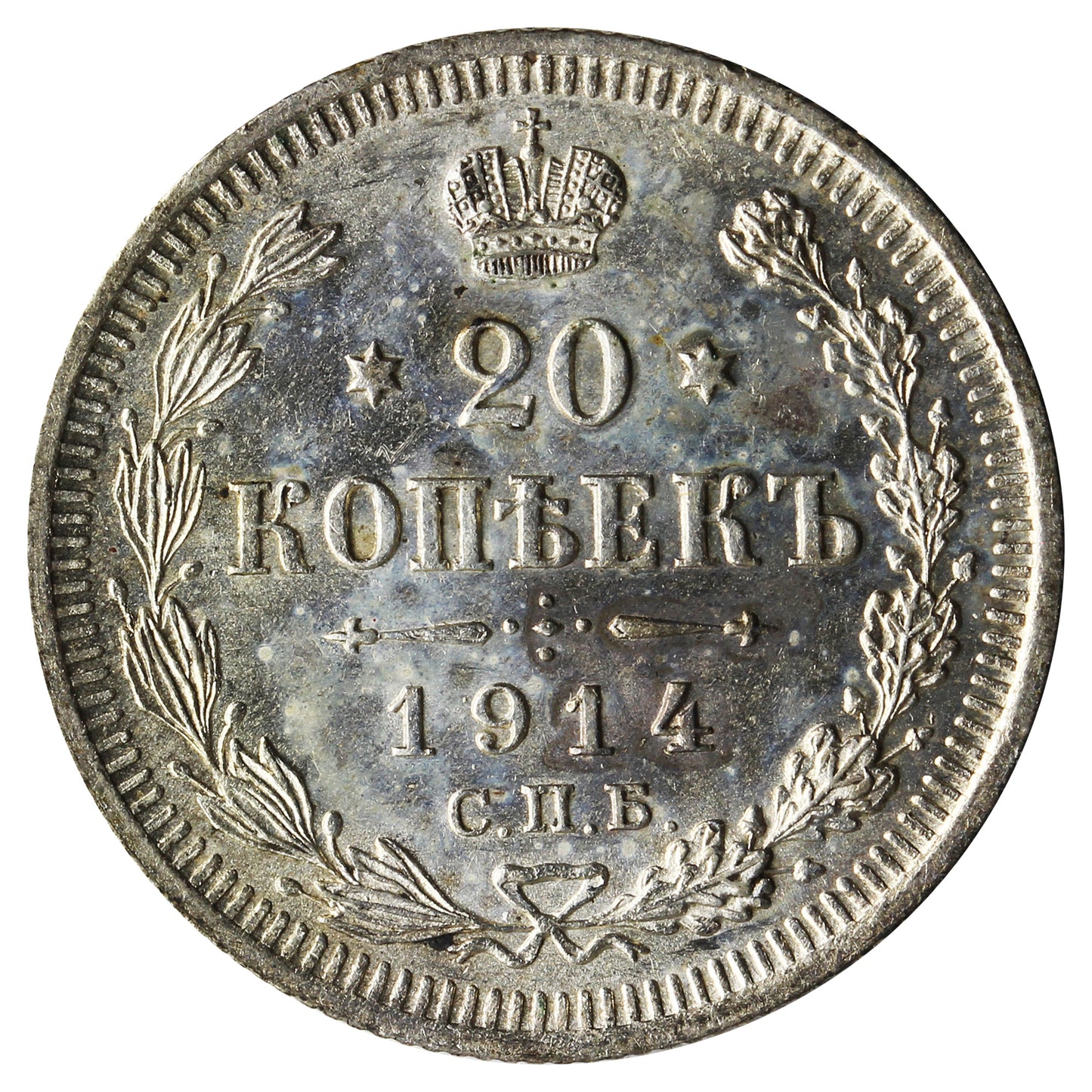 Russia 1914 20 Kopeks Uncirculated (MS60)