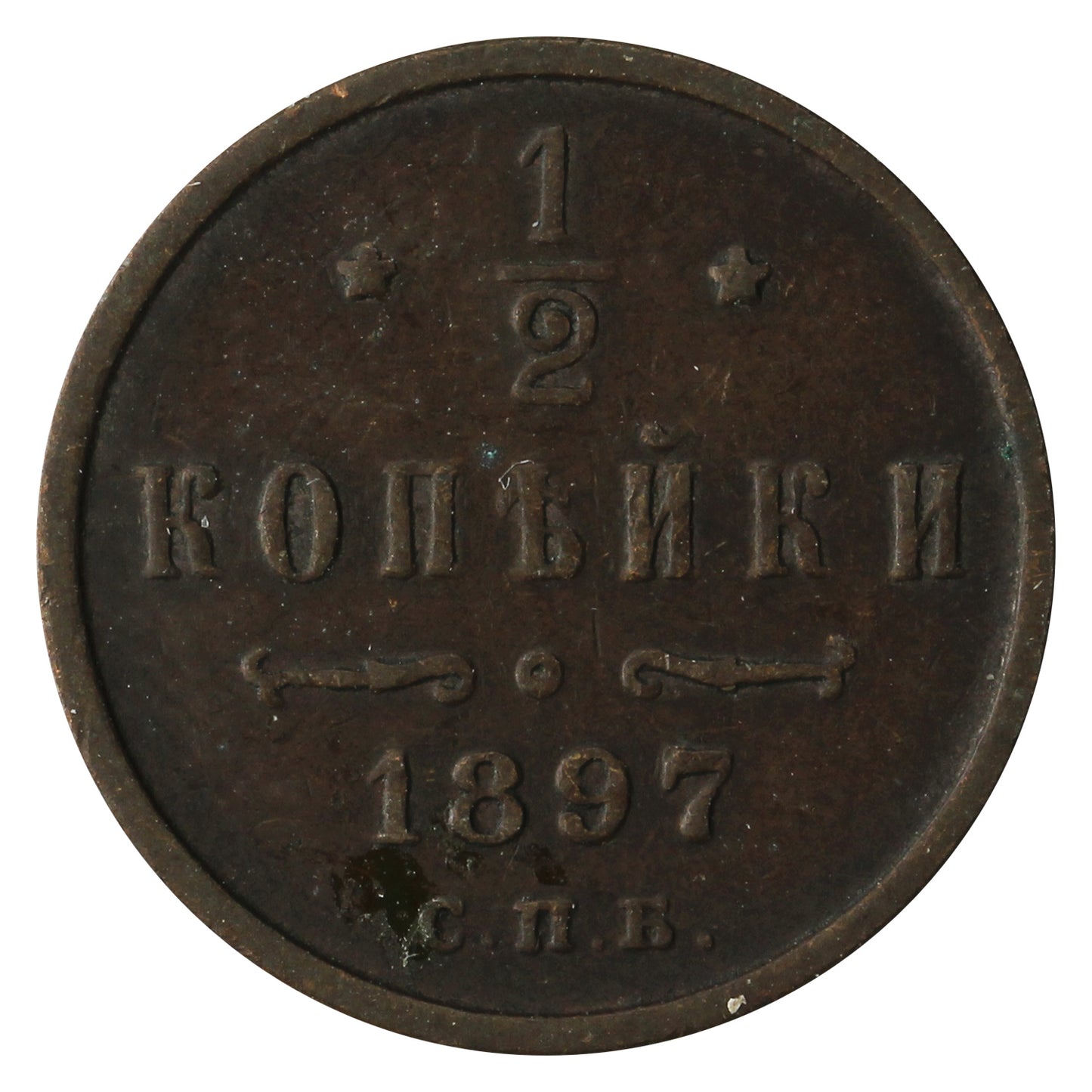 Russia 1897 1/2 Kopek Extra Fine (EF40)
