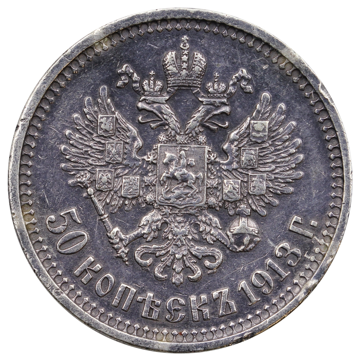 Russia 1913BC 50 Kopeks Almost Uncirculated (AU50) $