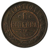 Russia 1897 Kopek Almost Uncirculated (AU50)