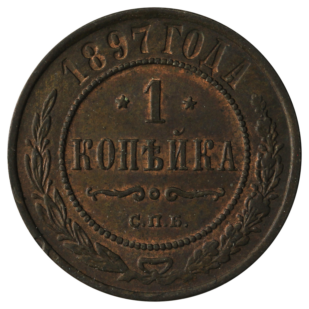 Russia 1897 Kopek Almost Uncirculated (AU50)