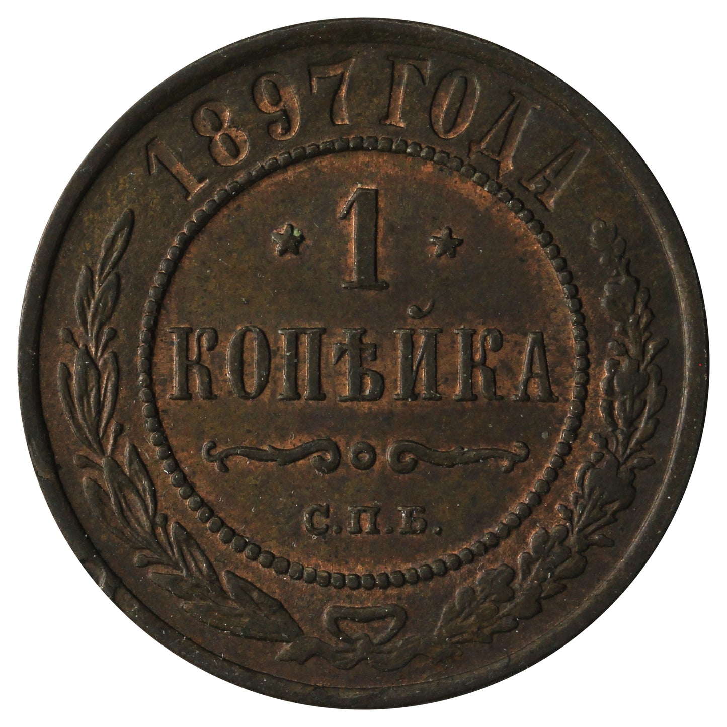 Russia 1897 Kopek Almost Uncirculated (AU50)