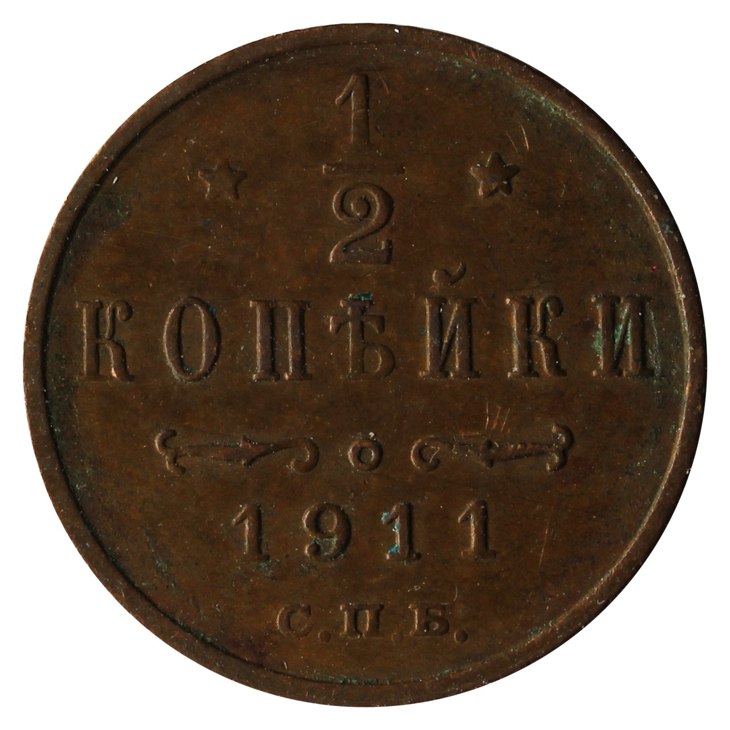 Russia 1911 1/2 Kopek VF-EF (VF30)