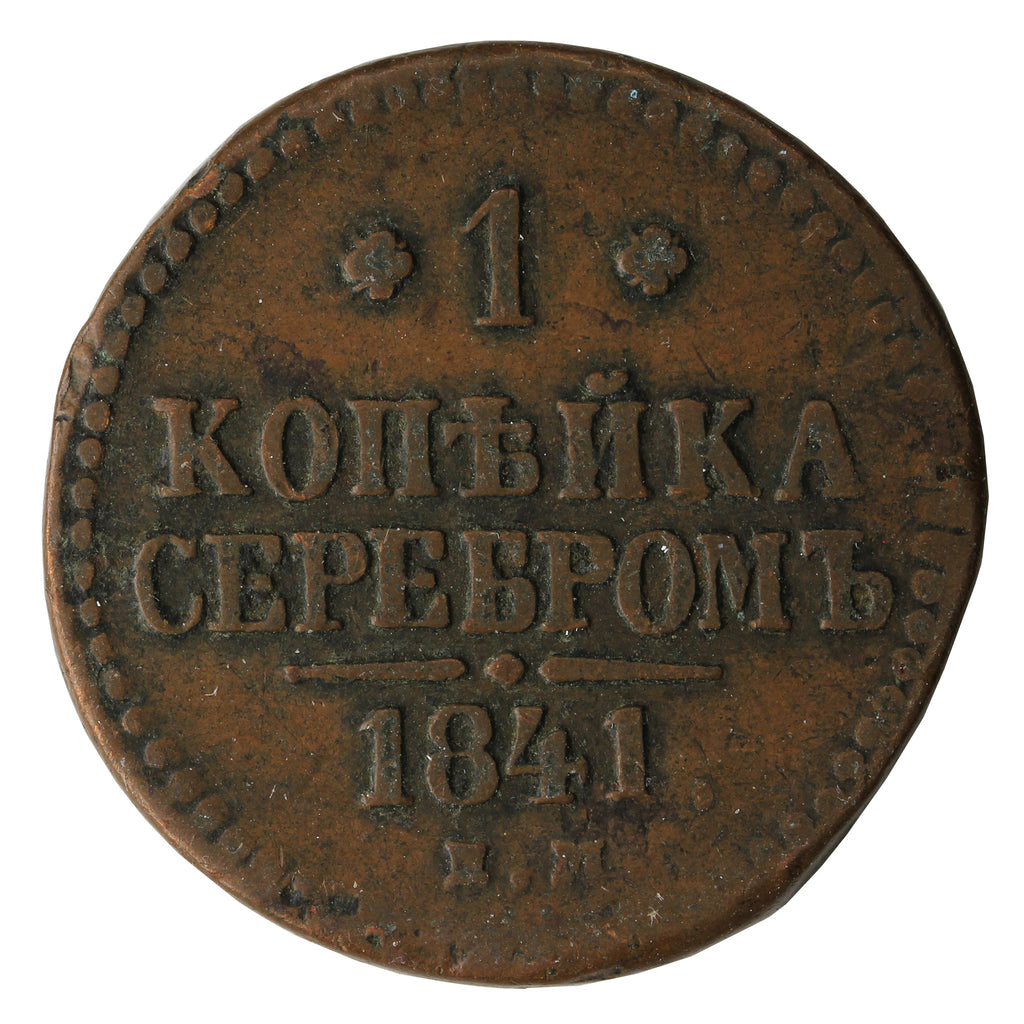Russia 1841EM Kopek Fine (F12)