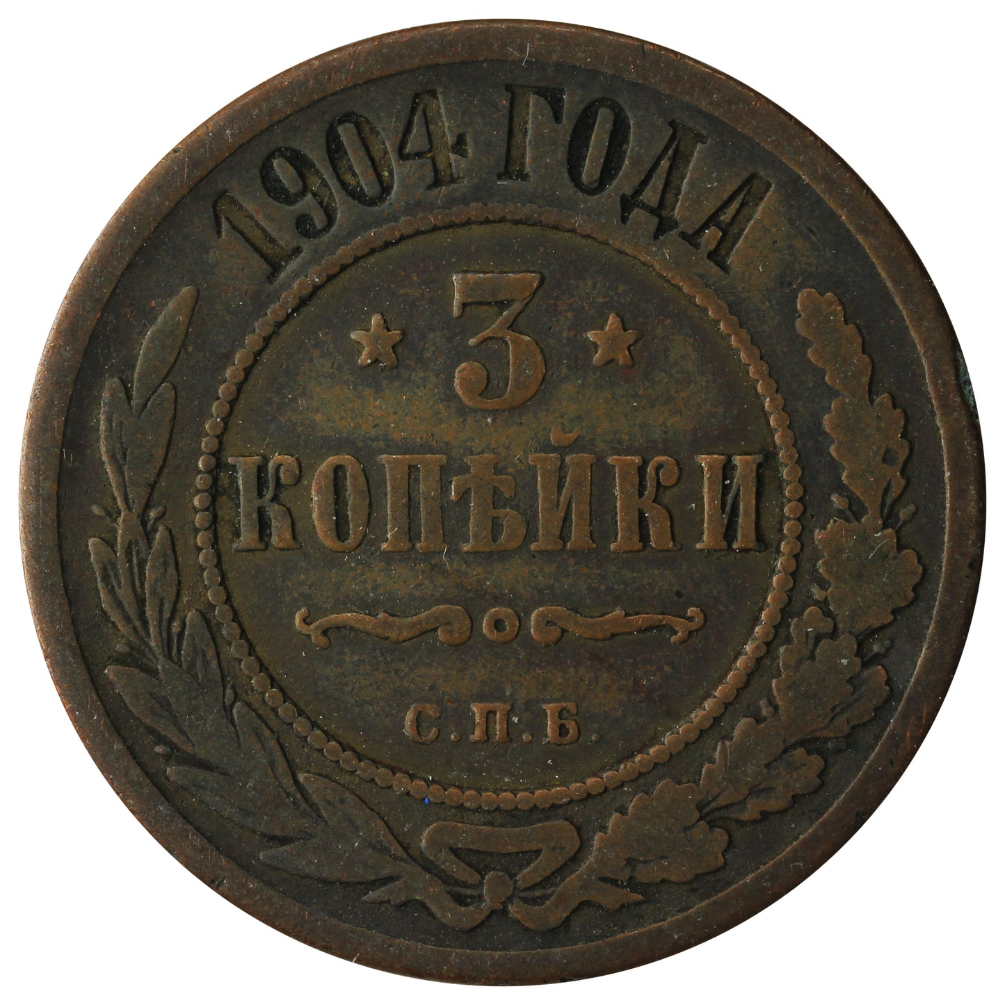Russia 1904 3 Kopeks Very Fine (VF20)