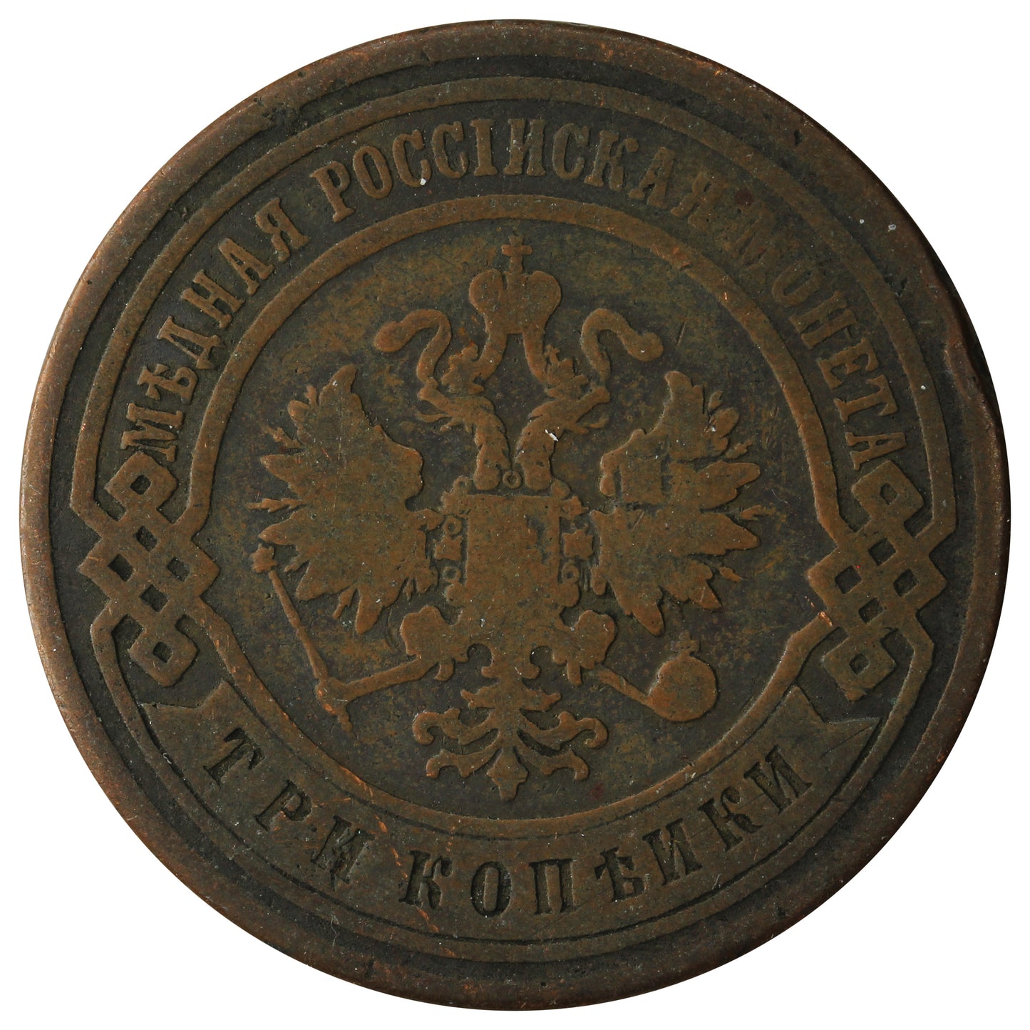 Russia 1904 3 Kopeks Very Fine (VF20)