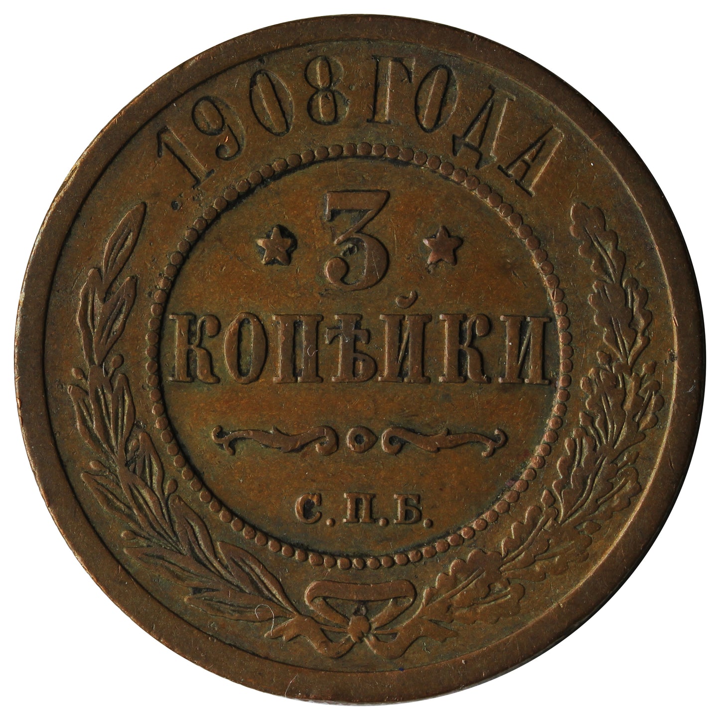 Russia 1908 3 Kopeks Extra Fine (EF40)