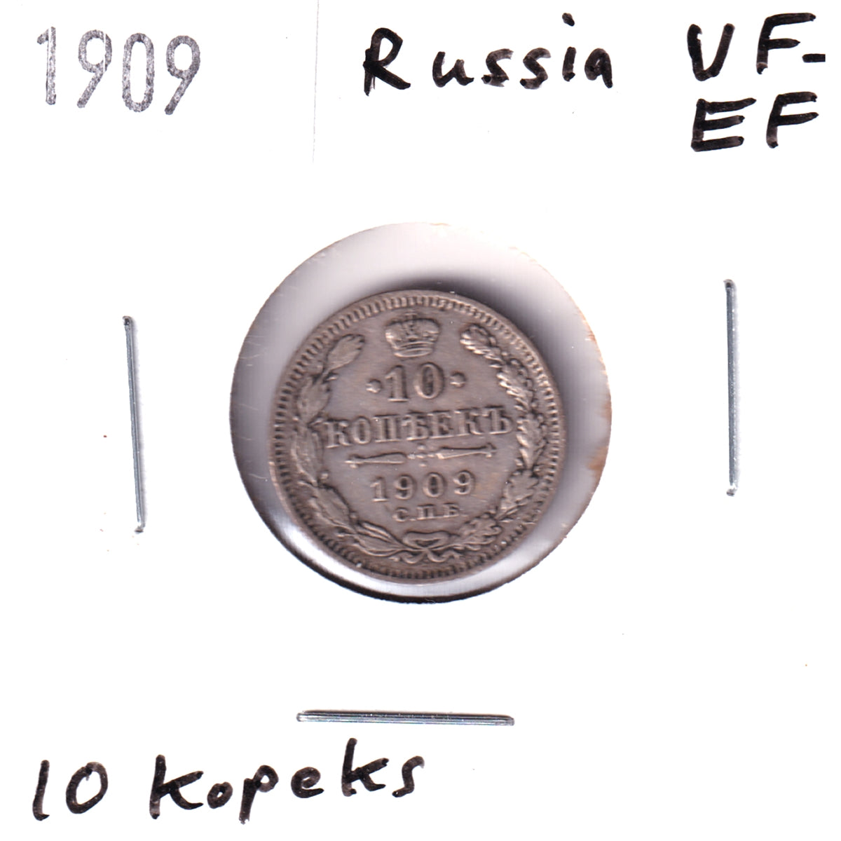 Russia 1909 10 Kopeks VF-EF (VF30)