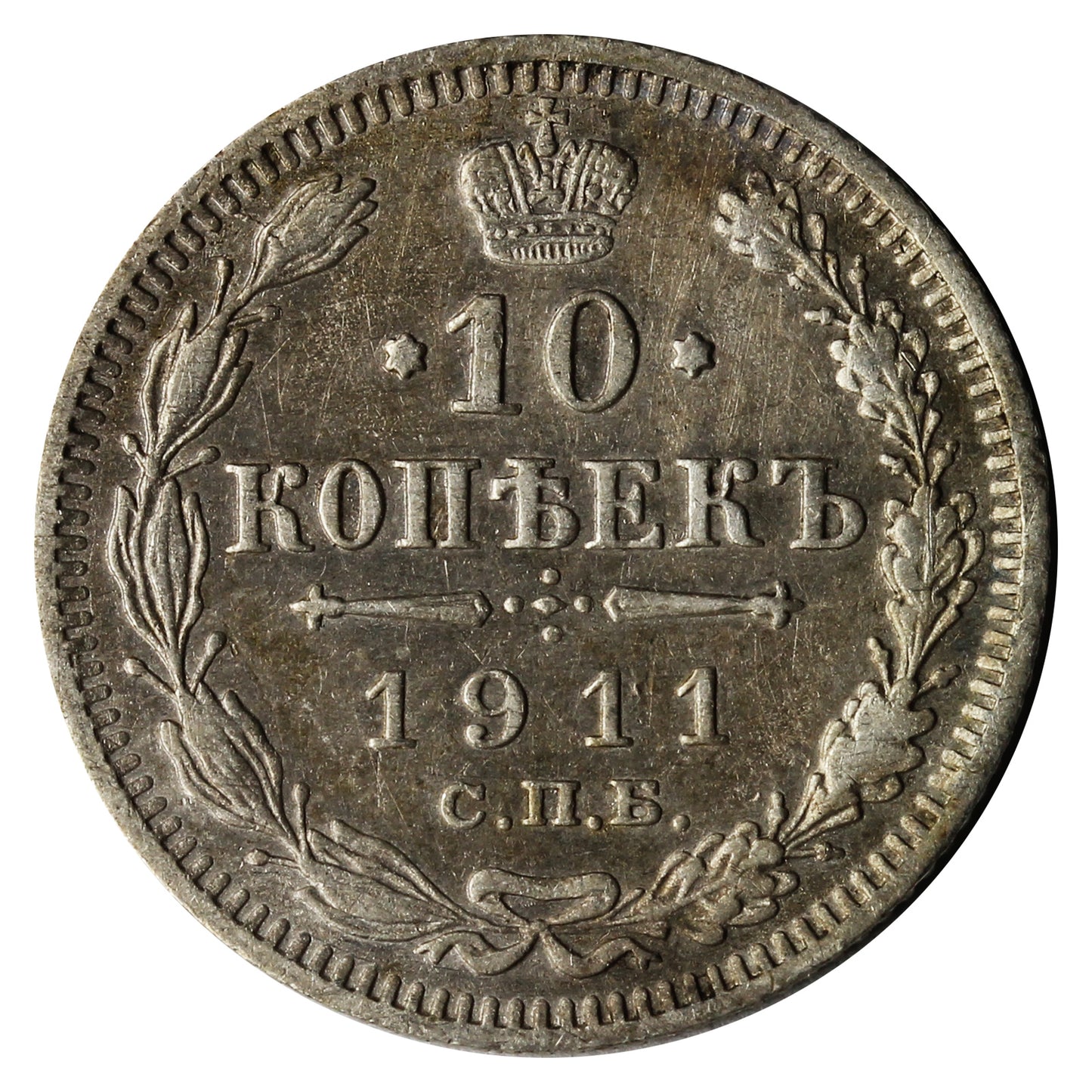 Russia 1911 10 Kopeks Extra Fine (EF40)