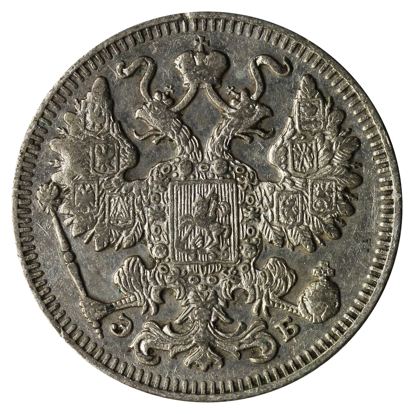 Russia 1909 15 Kopeks Almost Uncirculated (AU50)