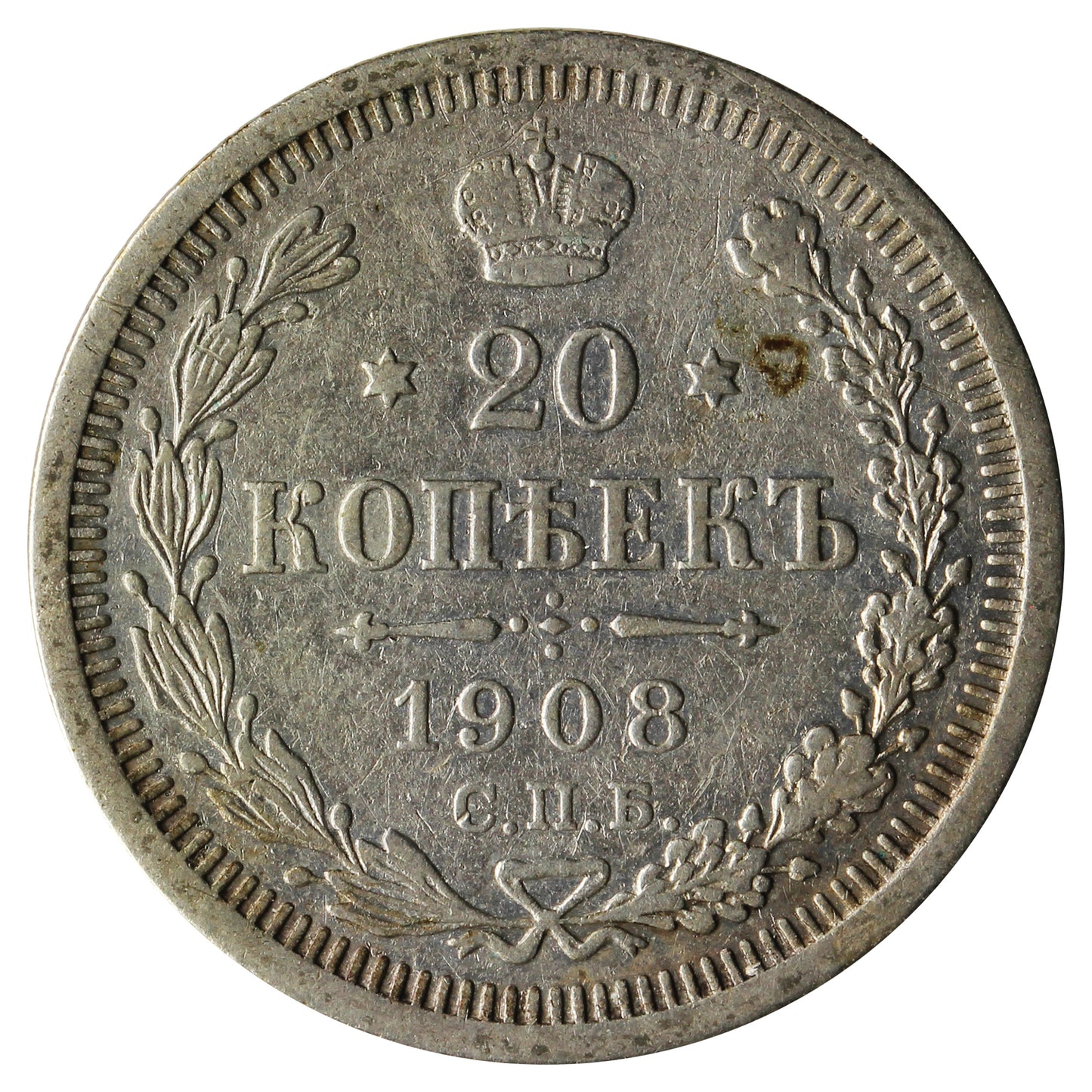 Russia 1908 20 Kopeks Extra Fine (EF40)