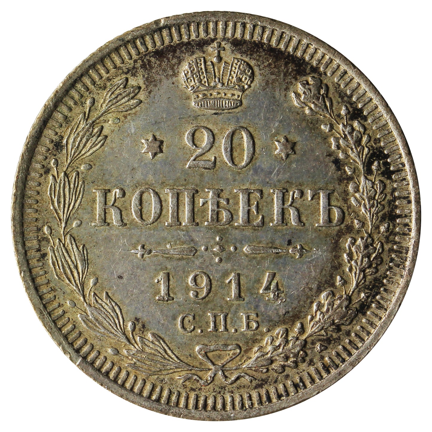 Russia 1914BC 20 Kopeks Extra Fine (EF40)