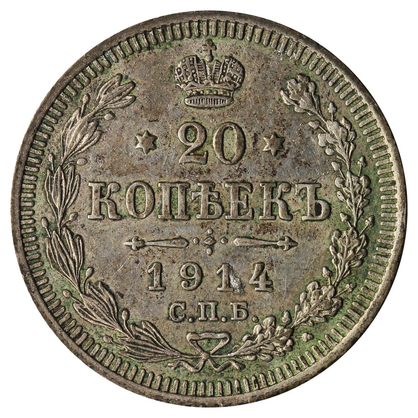 Russia 1914 20 Kopeks Extra Fine (EF40)