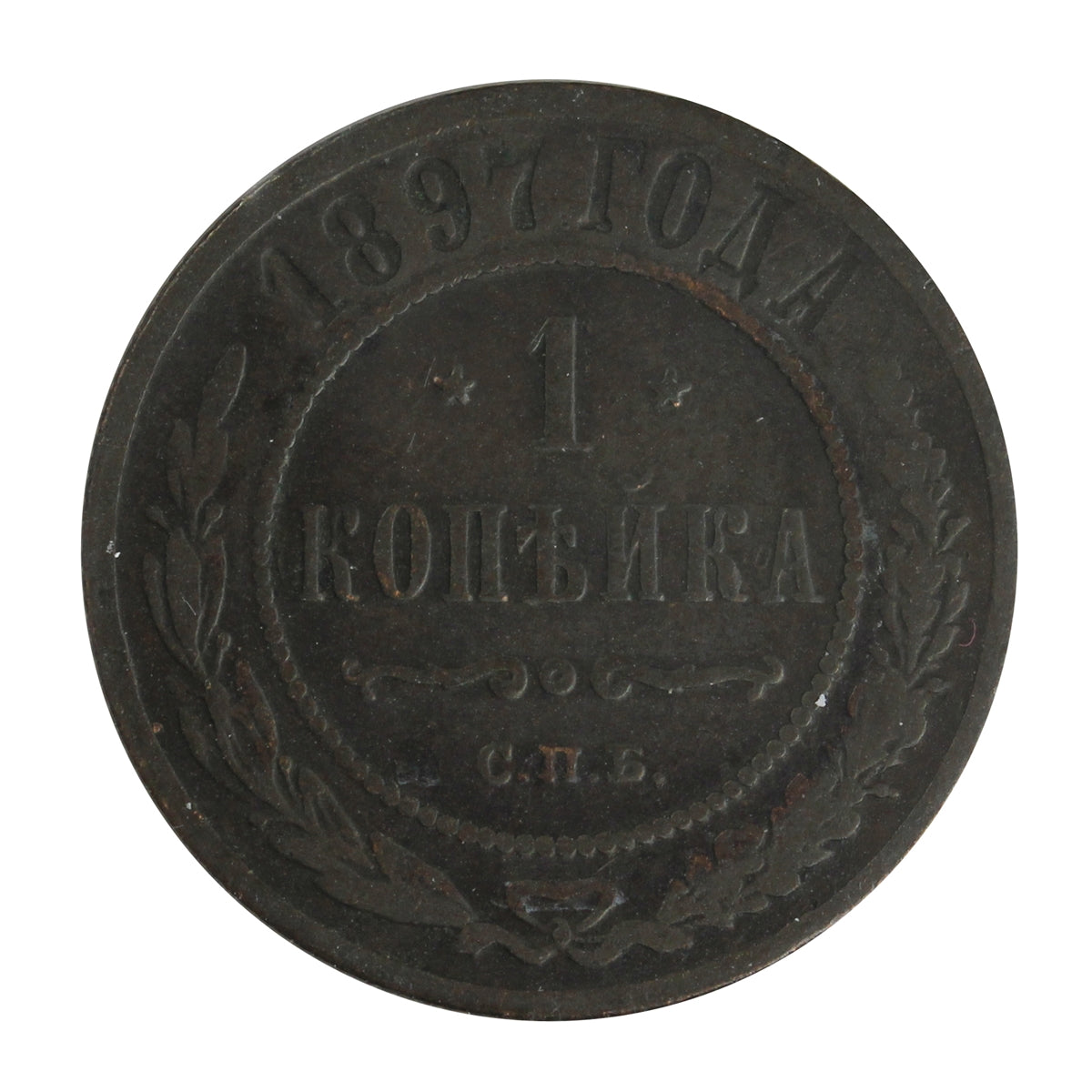 Russia 1897 Kopek VF-EF (VF30)