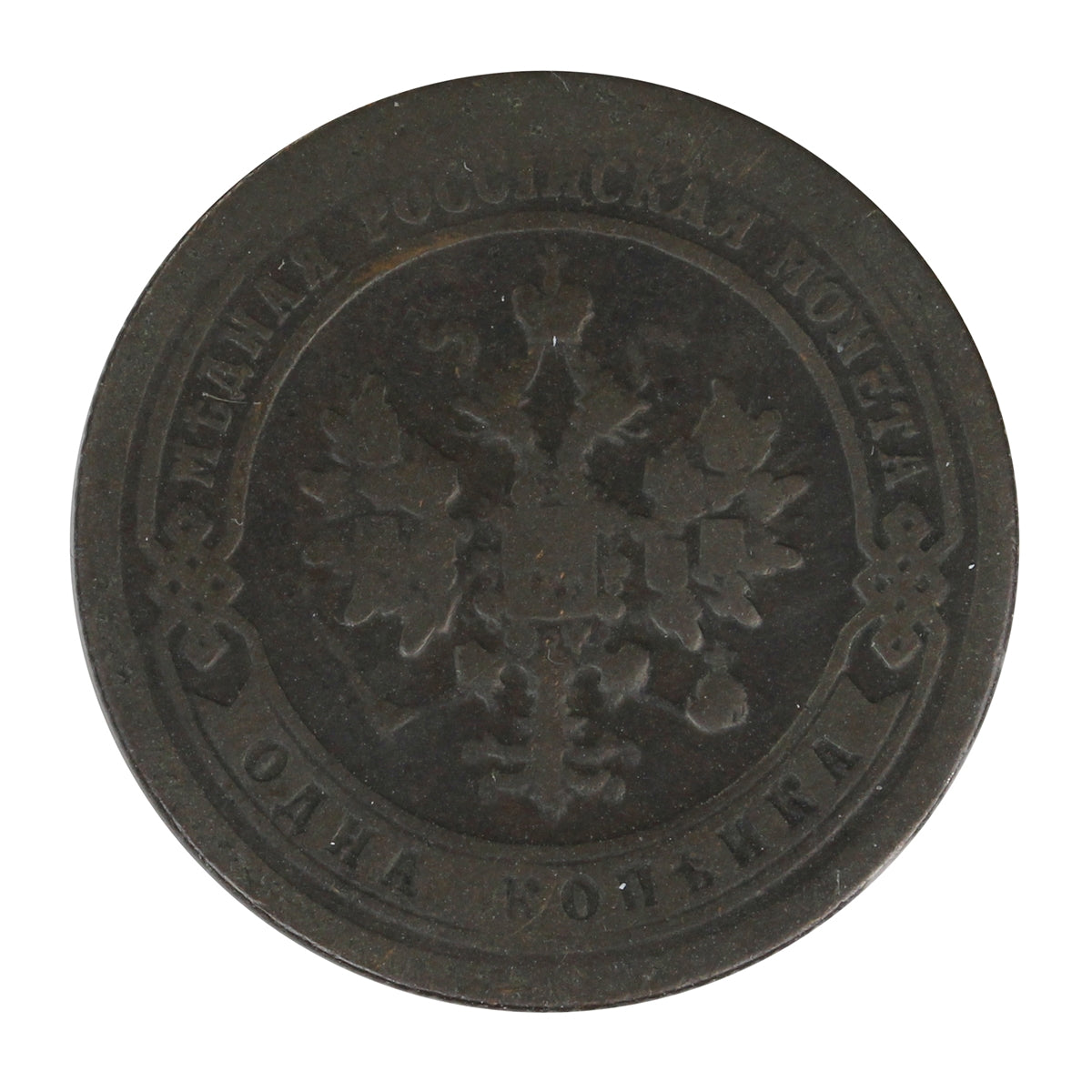 Russia 1897 Kopek VF-EF (VF30)