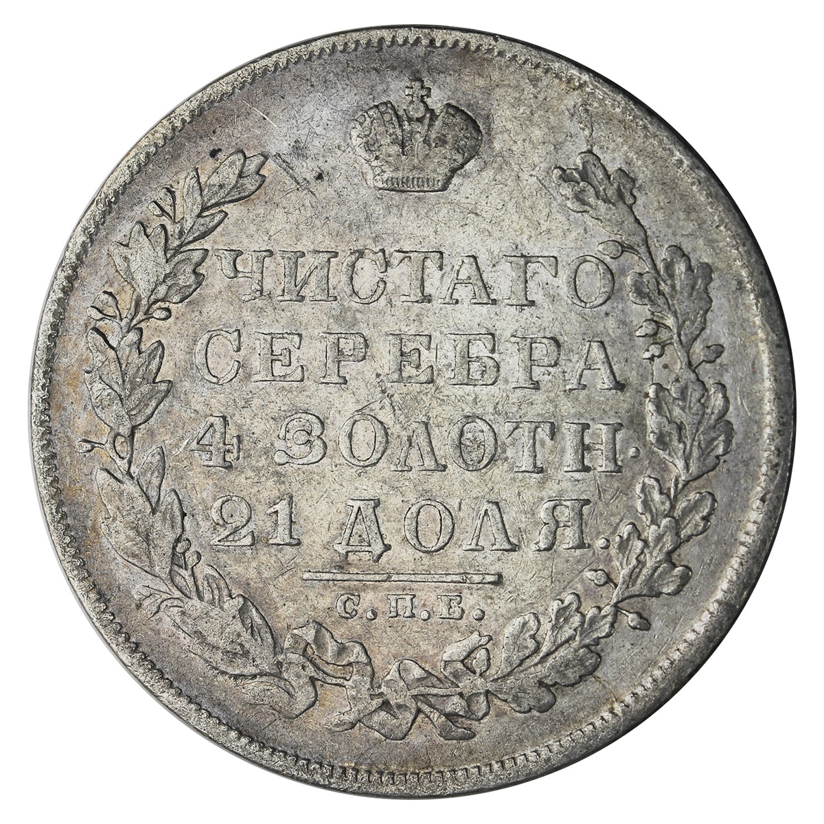 Russia 1830 Rouble VF-EF (VF30) $